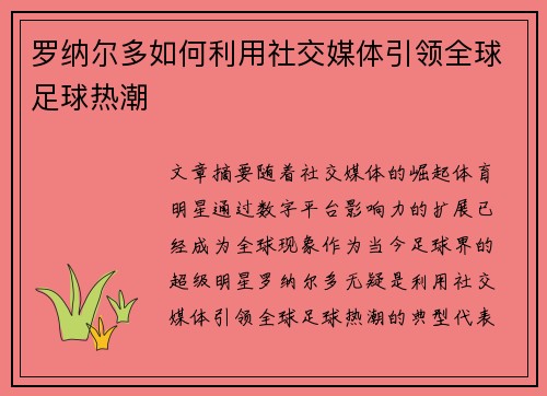 罗纳尔多如何利用社交媒体引领全球足球热潮