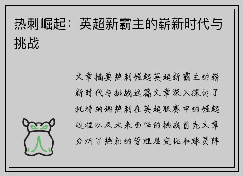 热刺崛起：英超新霸主的崭新时代与挑战