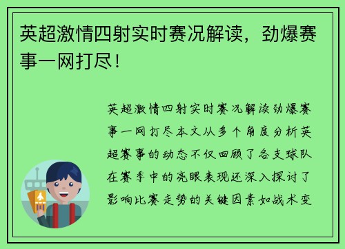 英超激情四射实时赛况解读，劲爆赛事一网打尽！