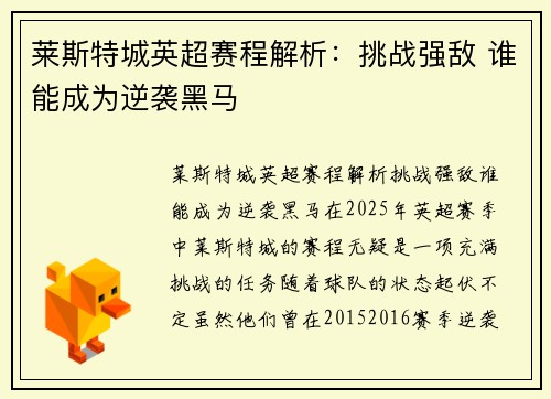 莱斯特城英超赛程解析：挑战强敌 谁能成为逆袭黑马