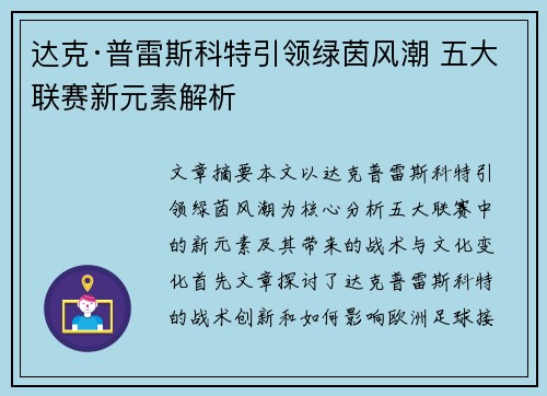 达克·普雷斯科特引领绿茵风潮 五大联赛新元素解析