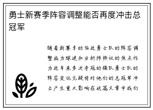 勇士新赛季阵容调整能否再度冲击总冠军