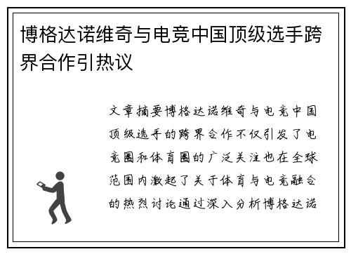 博格达诺维奇与电竞中国顶级选手跨界合作引热议