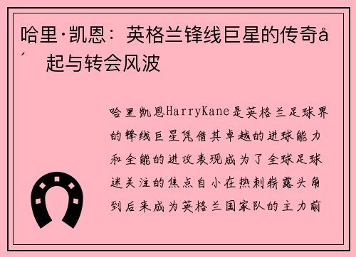 哈里·凯恩：英格兰锋线巨星的传奇崛起与转会风波