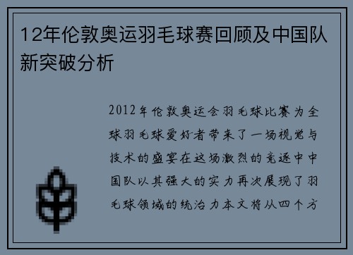 12年伦敦奥运羽毛球赛回顾及中国队新突破分析