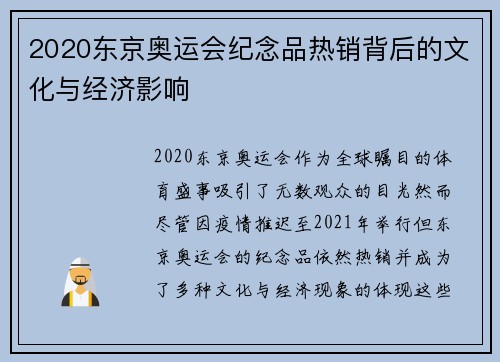 2020东京奥运会纪念品热销背后的文化与经济影响
