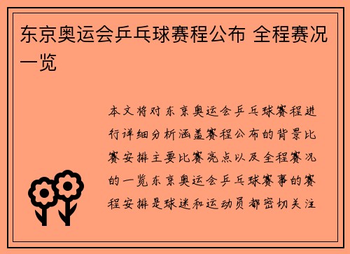 东京奥运会乒乓球赛程公布 全程赛况一览