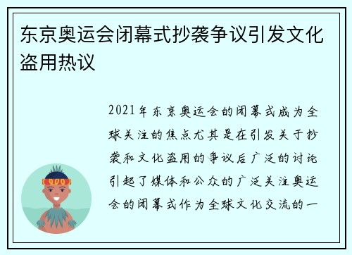 东京奥运会闭幕式抄袭争议引发文化盗用热议