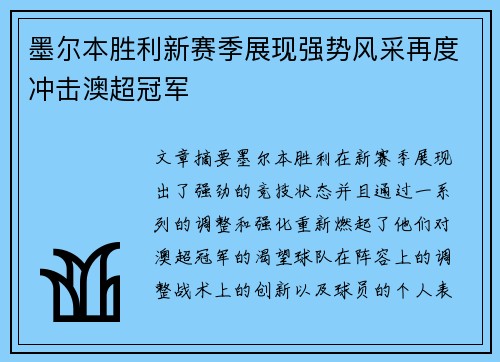墨尔本胜利新赛季展现强势风采再度冲击澳超冠军