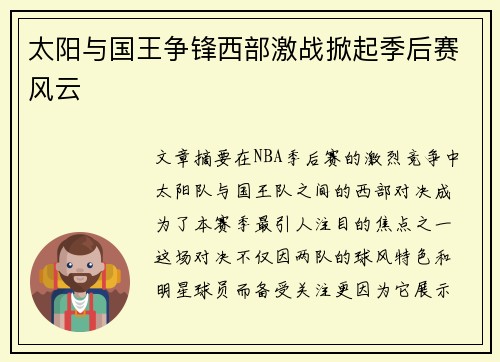 太阳与国王争锋西部激战掀起季后赛风云