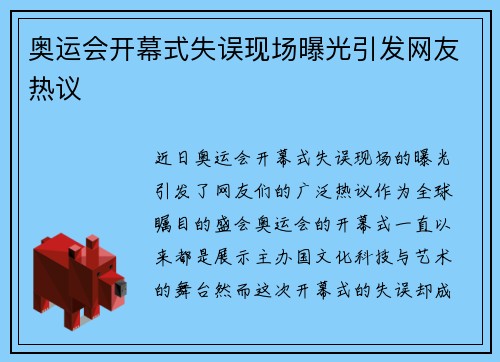 奥运会开幕式失误现场曝光引发网友热议