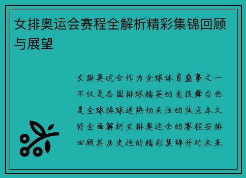 女排奥运会赛程全解析精彩集锦回顾与展望