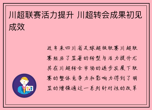 川超联赛活力提升 川超转会成果初见成效