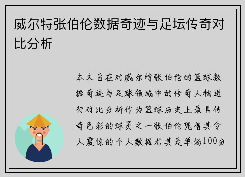 威尔特张伯伦数据奇迹与足坛传奇对比分析