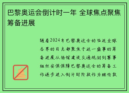 巴黎奥运会倒计时一年 全球焦点聚焦筹备进展