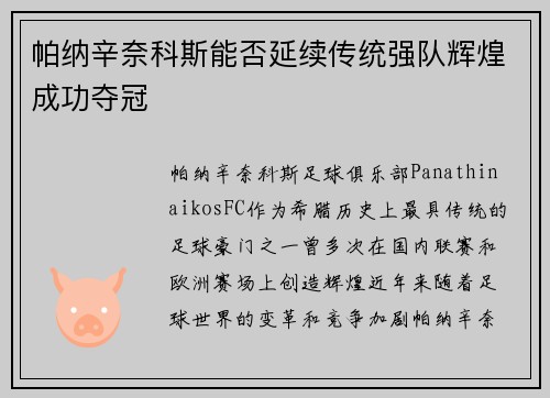 帕纳辛奈科斯能否延续传统强队辉煌成功夺冠