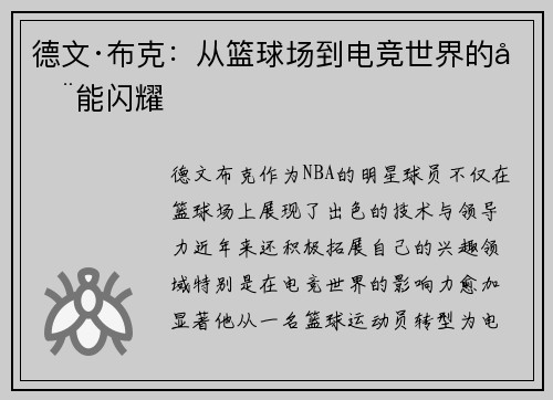 德文·布克：从篮球场到电竞世界的全能闪耀