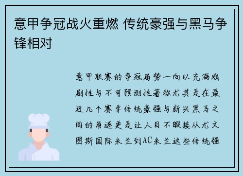 意甲争冠战火重燃 传统豪强与黑马争锋相对