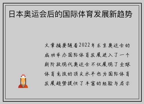日本奥运会后的国际体育发展新趋势