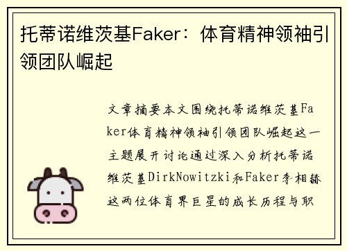 托蒂诺维茨基Faker：体育精神领袖引领团队崛起