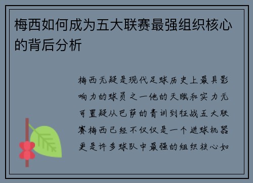 梅西如何成为五大联赛最强组织核心的背后分析