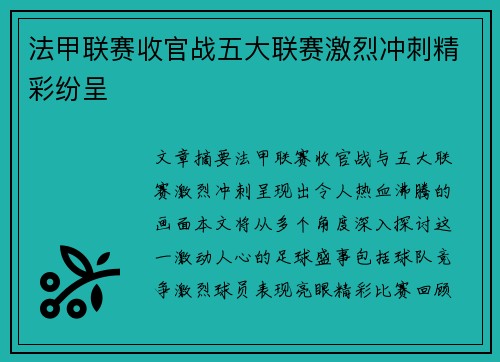 法甲联赛收官战五大联赛激烈冲刺精彩纷呈