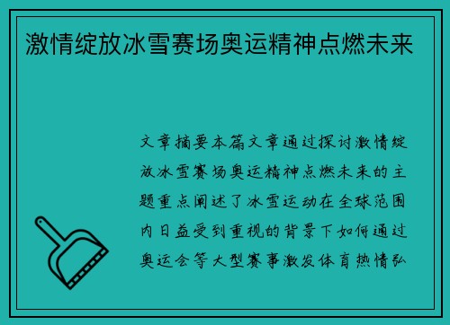 激情绽放冰雪赛场奥运精神点燃未来