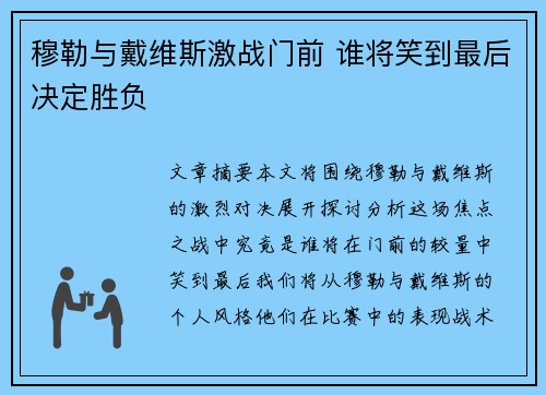 穆勒与戴维斯激战门前 谁将笑到最后决定胜负