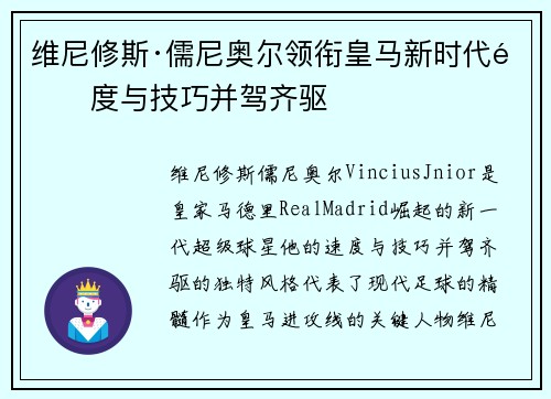 维尼修斯·儒尼奥尔领衔皇马新时代速度与技巧并驾齐驱